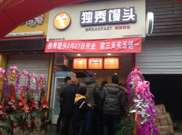 独秀馒头加盟费用