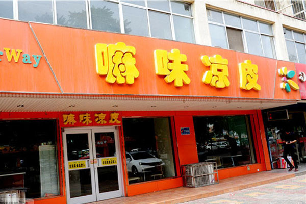 嘛味凉皮加盟费用