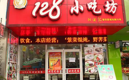 128小吃坊加盟费用