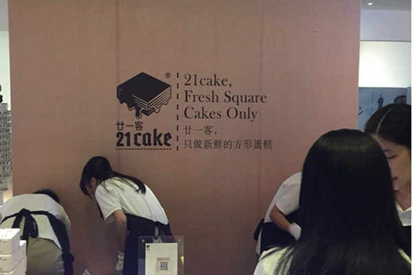 21cake加盟费用