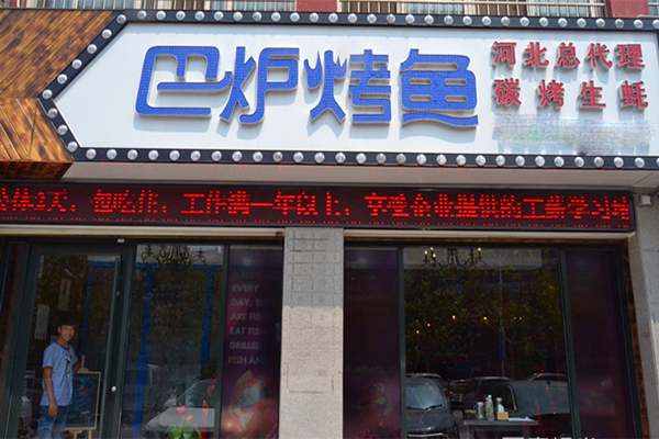 巴炉烤鱼加盟费用