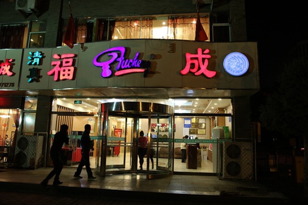 福成肥牛火锅加盟费用
