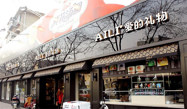 AILI爱的礼物加盟费用
