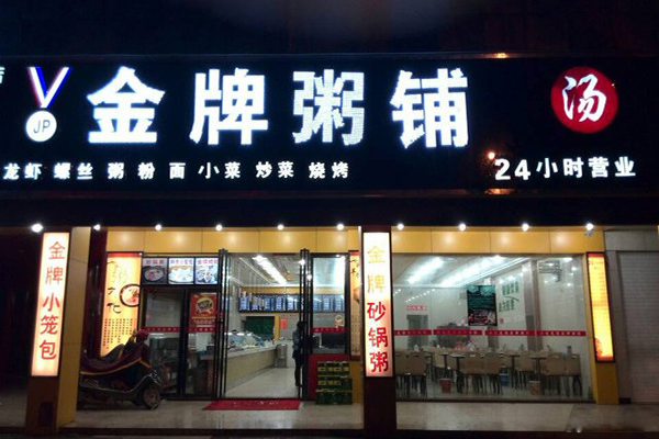 金牌粥铺加盟费用