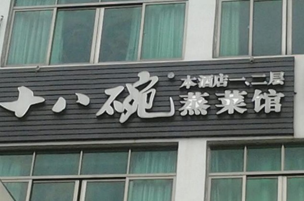 十八碗蒸菜加盟费用