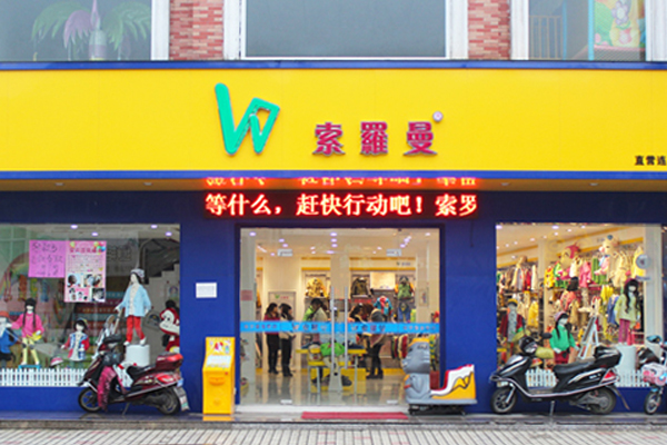 索罗曼童装加盟费用