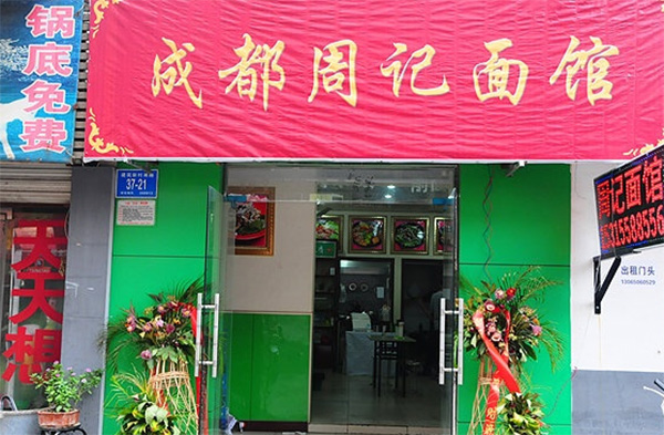 周记面馆加盟费用