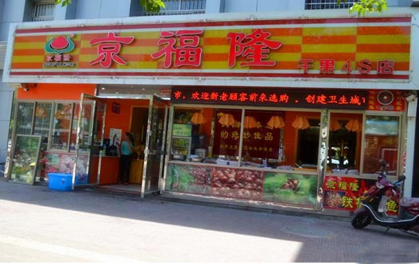 京福隆干果炒货加盟费用