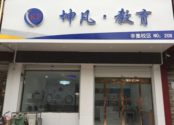 坤凡教育加盟费用