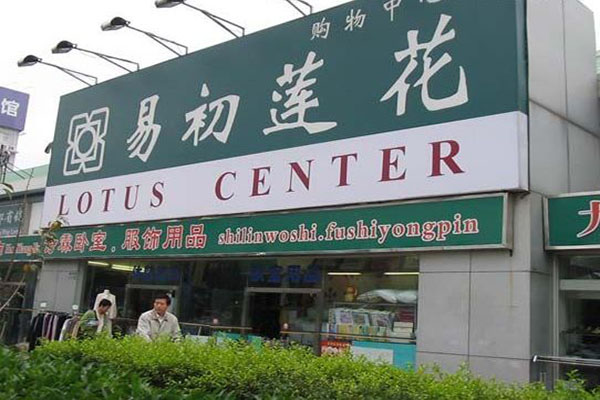 易初莲花超市加盟费用