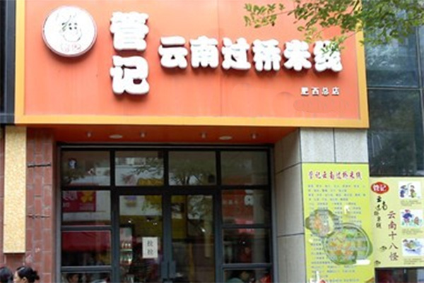管记云南过桥米线加盟费用