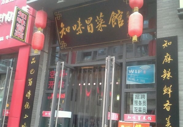 知味冒菜加盟费用