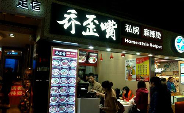 乔歪嘴私房麻辣烫加盟费用
