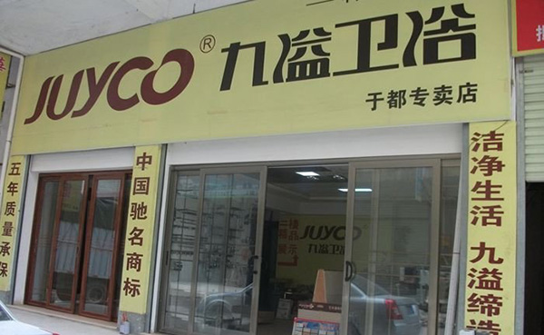 九溢卫浴加盟费用