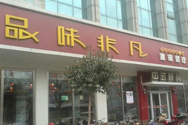品味非凡快餐加盟费用