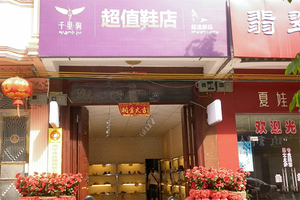 千里驹鞋店加盟费用
