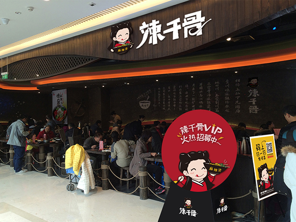 辣千骨麻辣烫加盟费用