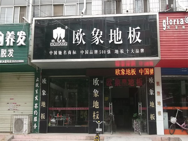 欧象地板加盟费用