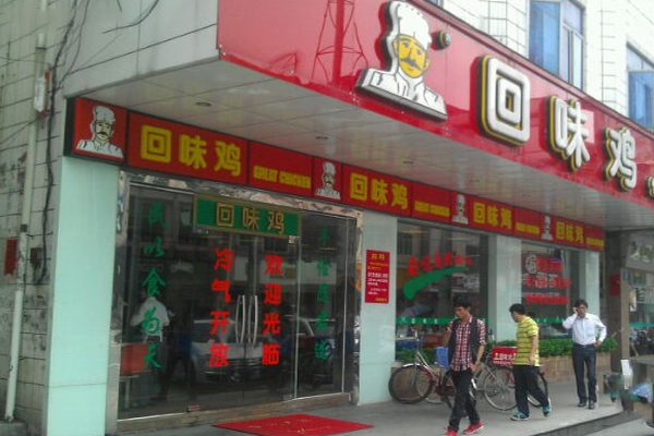 回味鸡快餐加盟费用
