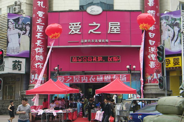 爱之屋内衣加盟费用