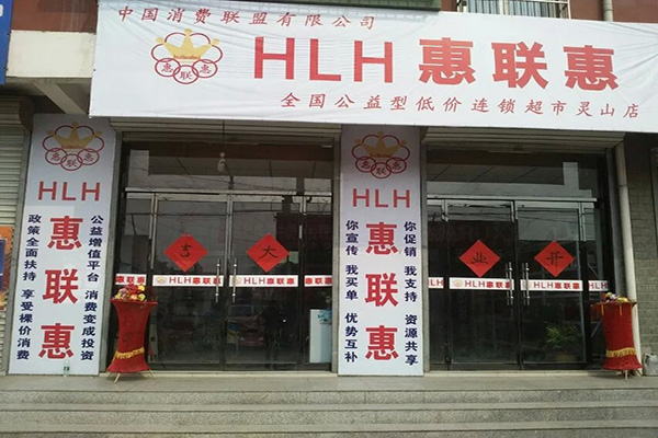 惠联惠超市加盟费用