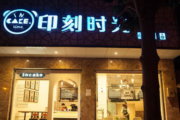 印刻时光加盟费用