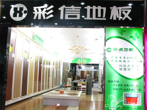 彩信地板加盟费用