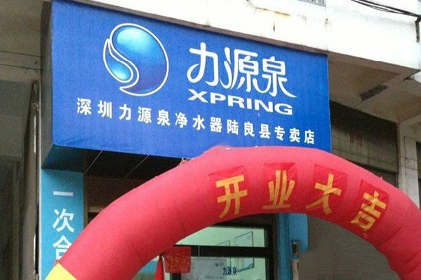 力源泉净水器加盟费用