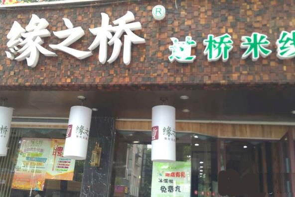 缘之桥过桥米线加盟费用