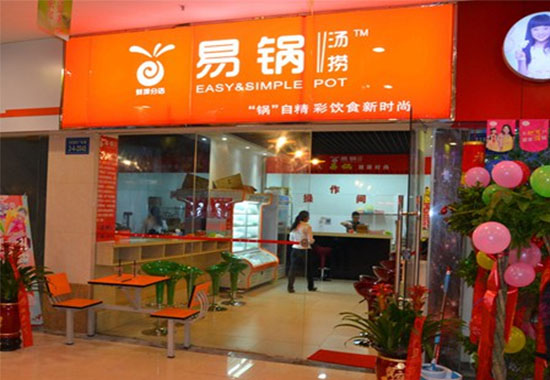 易锅汤捞加盟费用