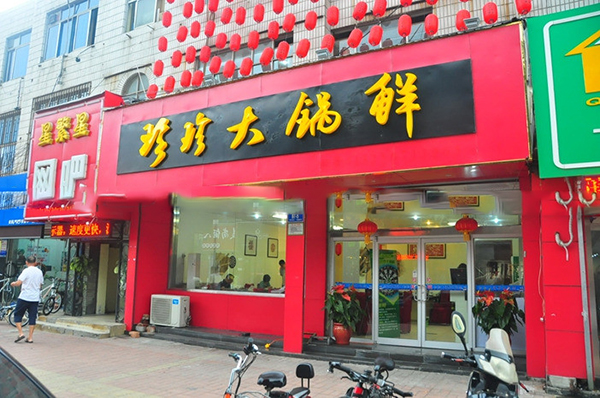 珍珍大锅鲜加盟费用