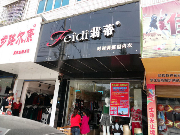 翡蒂内衣加盟费用