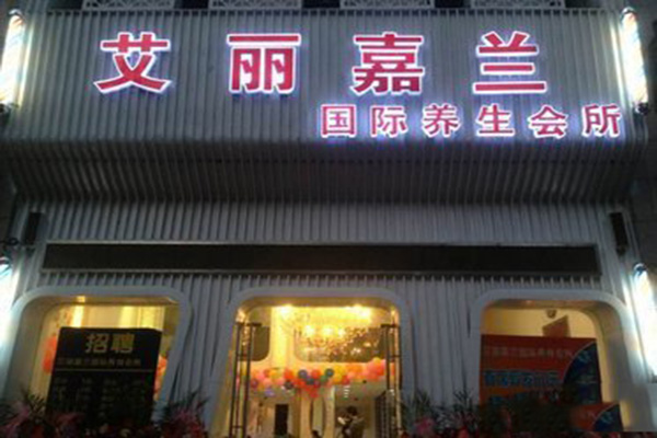 艾丽嘉兰加盟费用