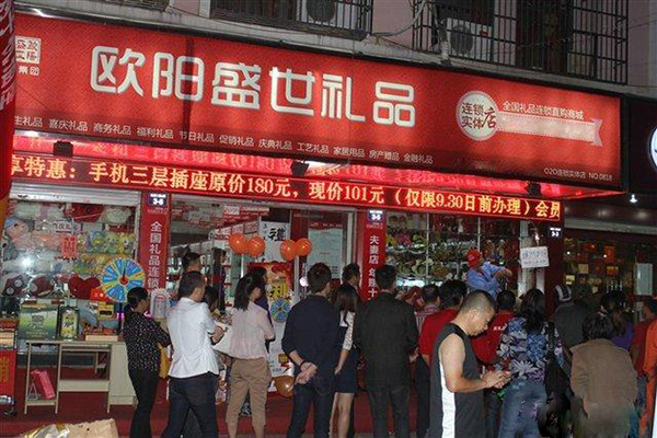 欧阳盛世礼品加盟费用