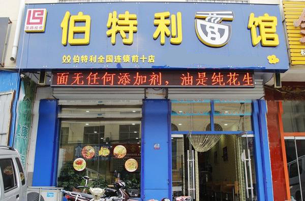 伯特利面馆加盟费用