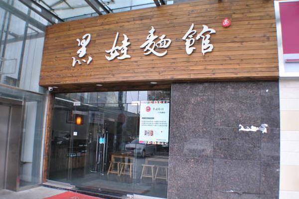 黑娃面馆加盟费用