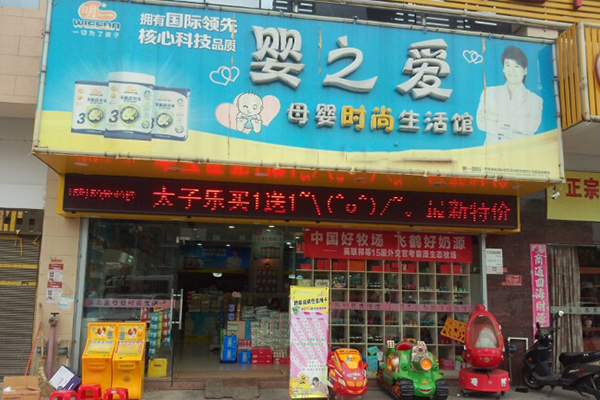 婴之爱加盟费用