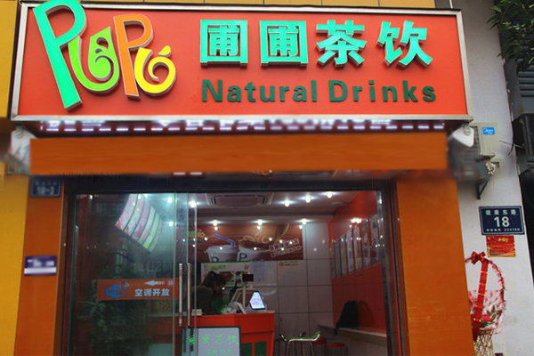 圃圃茶饮加盟费用