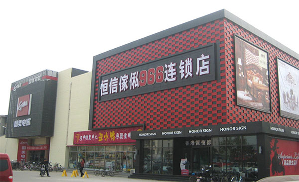 恒信傢俬加盟费用