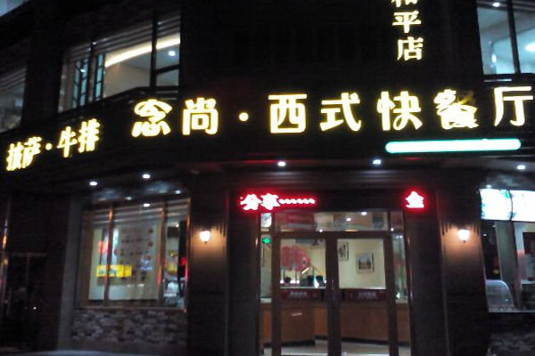 念尚西式快餐加盟费用