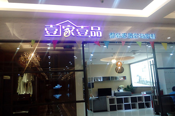 壹家壹品加盟费用