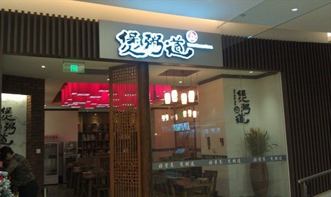 煲粥道加盟费用
