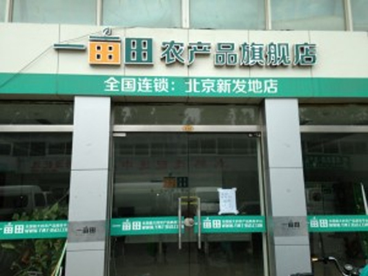 一亩田加盟费用