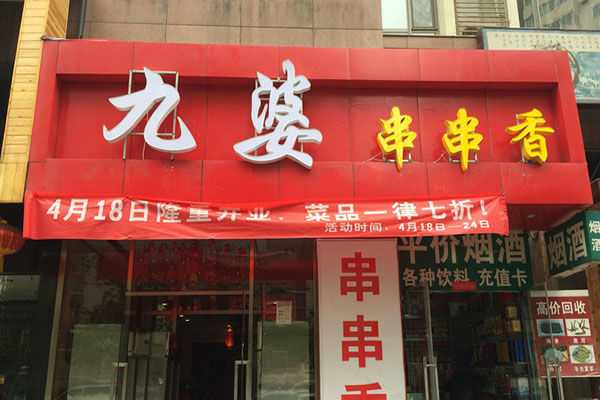 九婆串串香加盟费用