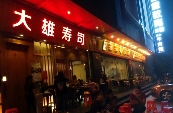 大雄寿司加盟费用