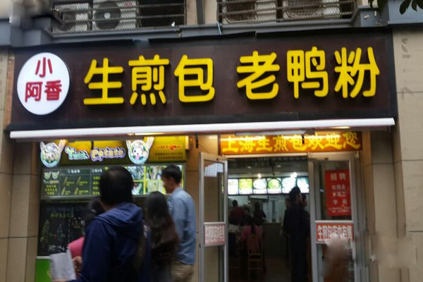 小阿香生煎包加盟费用