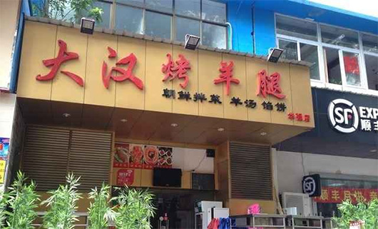 大汉烤羊腿加盟费用