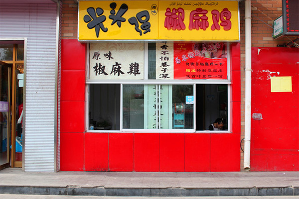 光头强椒麻鸡加盟费用