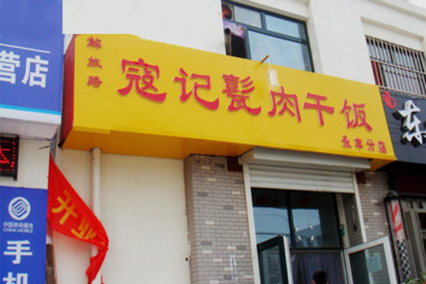 寇记甏肉干饭加盟费用
