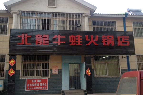 北龙牛蛙火锅加盟费用